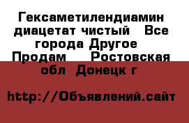 Гексаметилендиамин диацетат чистый - Все города Другое » Продам   . Ростовская обл.,Донецк г.